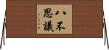 八不思議 Horizontal Wall Scroll