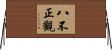 八不正觀 Horizontal Wall Scroll