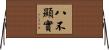 八不顯實 Horizontal Wall Scroll