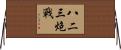 八二三炮戰 Horizontal Wall Scroll