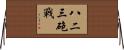 八二三砲戰 Horizontal Wall Scroll