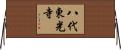 八代東光寺 Horizontal Wall Scroll