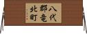 八代郡竜北町 Horizontal Wall Scroll