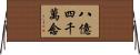 八億四千萬念 Horizontal Wall Scroll