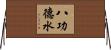 八功德水 Horizontal Wall Scroll