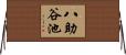八助谷池 Horizontal Wall Scroll