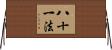 八十一法 Horizontal Wall Scroll