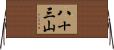 八十三山 Horizontal Wall Scroll