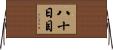 八十日目 Horizontal Wall Scroll
