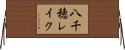 八千穂レイク Horizontal Wall Scroll