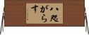 八咫がらす Horizontal Wall Scroll