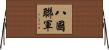 八國聯軍 Horizontal Wall Scroll