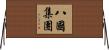 八國集團 Horizontal Wall Scroll