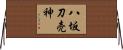 八坂刀売神 Horizontal Wall Scroll