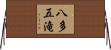 八多五滝 Horizontal Wall Scroll