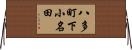 八多町下小名田 Horizontal Wall Scroll