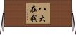 八大在我 Horizontal Wall Scroll