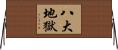 八大地獄 Horizontal Wall Scroll