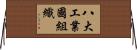 八大工業國組織 Horizontal Wall Scroll