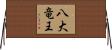 八大竜王 Horizontal Wall Scroll