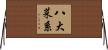 八大菜系 Horizontal Wall Scroll