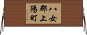 八女郡上陽町 Horizontal Wall Scroll