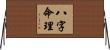 八字命理 Horizontal Wall Scroll