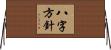 八字方針 Horizontal Wall Scroll