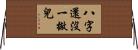 八字還沒一撇兒 Horizontal Wall Scroll