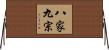 八家九宗 Horizontal Wall Scroll