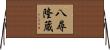 八尋隆蔵 Horizontal Wall Scroll