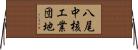 八尾中核工業団地 Horizontal Wall Scroll
