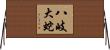 八岐大蛇 Horizontal Wall Scroll