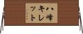 八峰キレット Horizontal Wall Scroll