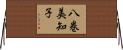 八巻美知子 Horizontal Wall Scroll