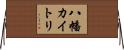八幡カイトリ Horizontal Wall Scroll
