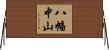 八幡中山 Horizontal Wall Scroll