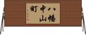 八幡中山町 Horizontal Wall Scroll