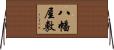 八幡屋敷 Horizontal Wall Scroll