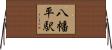 八幡平駅 Horizontal Wall Scroll