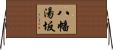 八幡湯坂 Horizontal Wall Scroll