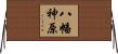 八幡神原 Horizontal Wall Scroll