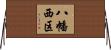 八幡西区 Horizontal Wall Scroll