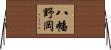 八幡野岡 Horizontal Wall Scroll