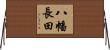 八幡長田 Horizontal Wall Scroll