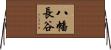 八幡長谷 Horizontal Wall Scroll