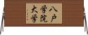 八戸学院大学 Horizontal Wall Scroll
