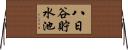 八日谷貯水池 Horizontal Wall Scroll