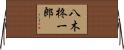 八木柊一郎 Horizontal Wall Scroll
