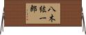 八木紘一郎 Horizontal Wall Scroll